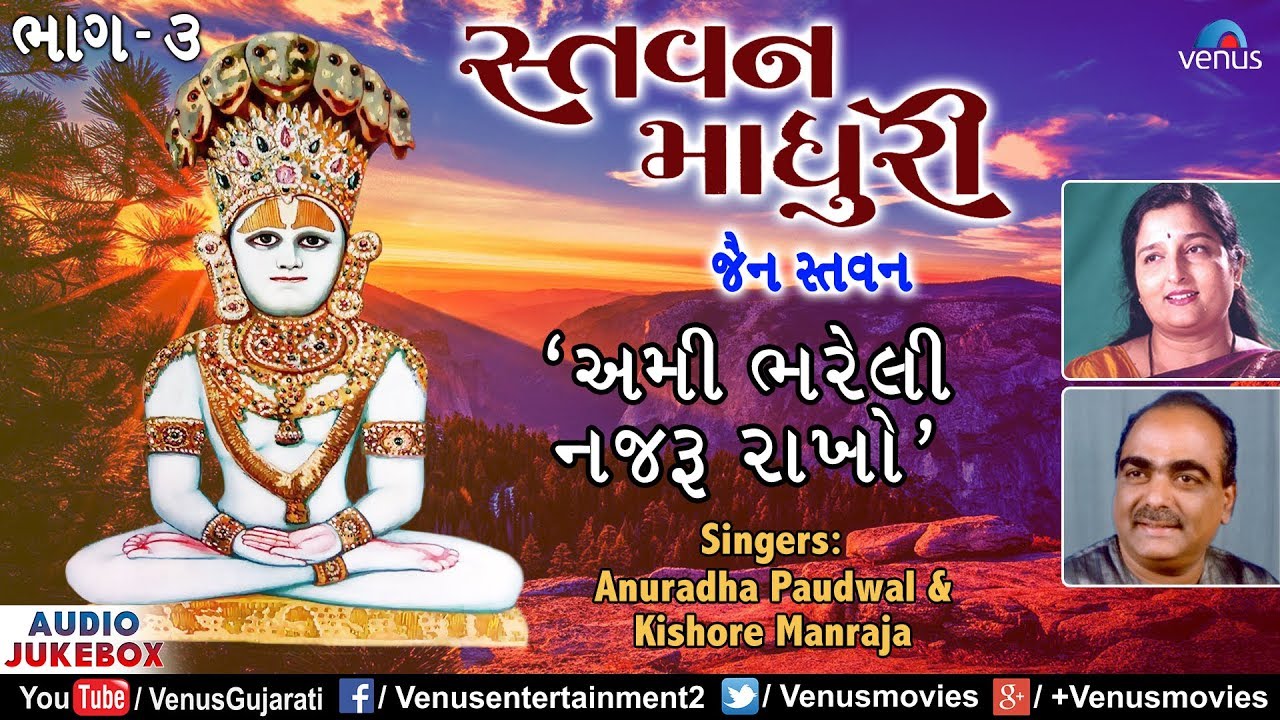 Stavan Madhuri  Vol 3 Ami Bhareli Nazru Rakho Anuradha Paudwal  Kishore ManrajaJain Stavan Songs
