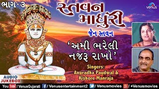 Stavan Madhuri  Vol-3 |Ami Bhareli Nazru Rakho |Anuradha Paudwal & Kishore Manraja|Jain Stavan Songs