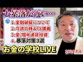 お金の学校LIVE vo.72【リーマン超えの大暴落に備えろ!】