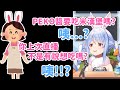 隨時監控！對PEKORA直播瞭如指掌的PEKORA媽咪！【兎田ぺこら】