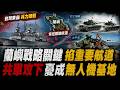 國軍聯合演習 蘭嶼操演防共軍奪島 專家:東部兵力薄弱 必要時部署反艦飛彈 漢光42操演淡江大橋首納操演 海上艦隊靠"老骨董"苦撐 戰力空洞化@中天電視CtiTv