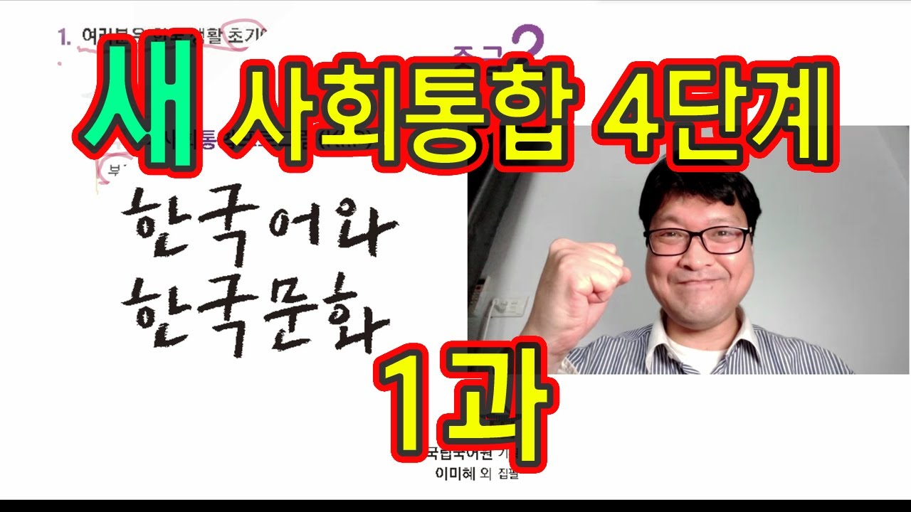 새 사회통합 4단계 1과 설명과 문제 풀이 KIIP 사통