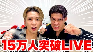 【ちょき行け20万人】15万人突破LIVE‼︎‼︎!