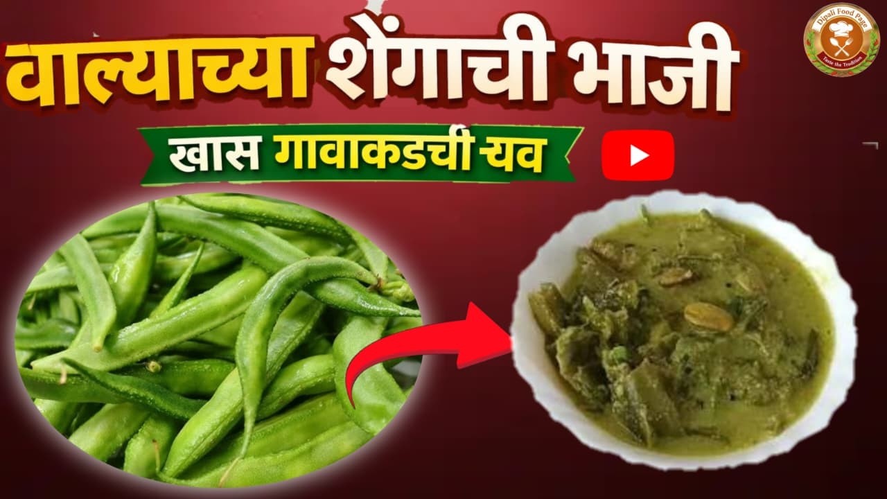 घरगुती पद्धतीने वालाच्या शेंगांची भाजी | Traditional Valachya Shengachi Bhaji Recipe Marathi #recipe