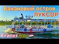 Луксор 🇪🇬  БАНАНОВЫЙ ОСТРОВ❗️ Идеальная ЭКСКУРСИЯ в Египте 2024. ВОСТОРГ! Прогулка по НИЛУ крокодилы