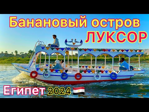 Видео: Луксор 🇪🇬  БАНАНОВЫЙ ОСТРОВ❗️ Идеальная ЭКСКУРСИЯ в Египте 2024. ВОСТОРГ! Прогулка по НИЛУ крокодилы