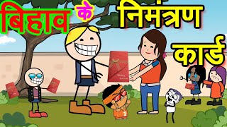 शादी के नेवता 😂 shaadi ke nimantran card 🤣/ छत्तीसगढ़ी कॉमेडी 🤣/ cg cartoon comedy video