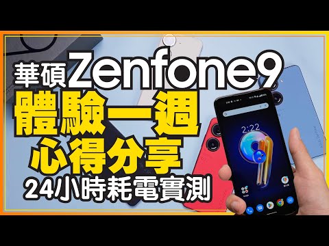 華碩Zenfone 9一週使用心得好不好用都講！實測24小時電力、前/後鏡頭拍照、遊戲體驗