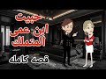 عشقت ابن عمى المتملك هوس الريان هوس العشق فرصه تانيه قصه كامله