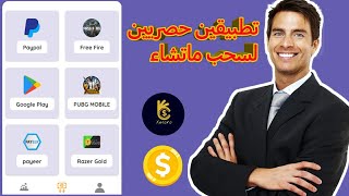 تطبيقين حصريين لشحن جواهر فري فاير وشدات بوبجي و رصيد بايبال وبايير بتنفيذ عروض مع توفر جميع شركات