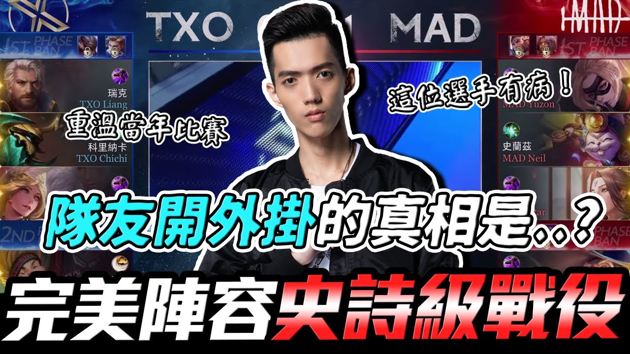 傳說對決｜TXO Liang｜這位選手的走位根本心裡有病！隊友開外掛的真相是...？超過三十分鐘還沒結束的史詩戰役！團戰打贏全靠手術刀博士一耍三！？(下)