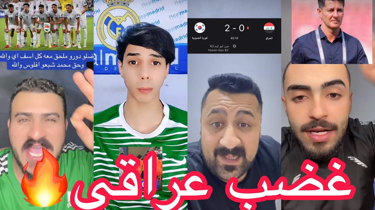 ردة فعل جمهور العراق بعد خسارة من كوريا فقدان التهائي مباشر كاس العالم2026