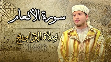 القارئ الياس حجري | سورة الأنعام - صلاة التراويح لعام 1446 ه - 2025م