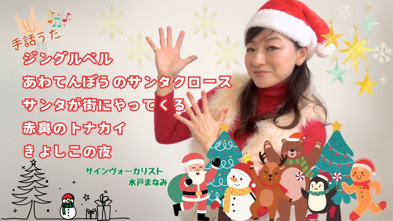 【こどもの手話うた】クリスマスソングメドレー / 歌詞＆手話訳(ミトク)付き