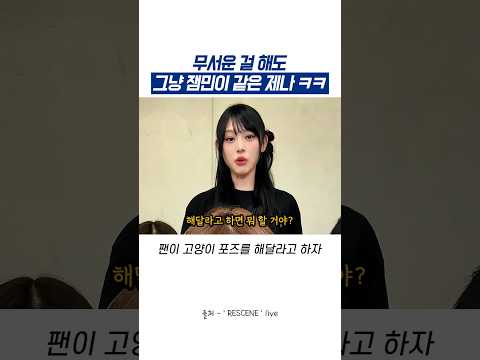 무서운 걸 해도 그냥 잼민이 같은 제나 ㅋㅋ thumbnail