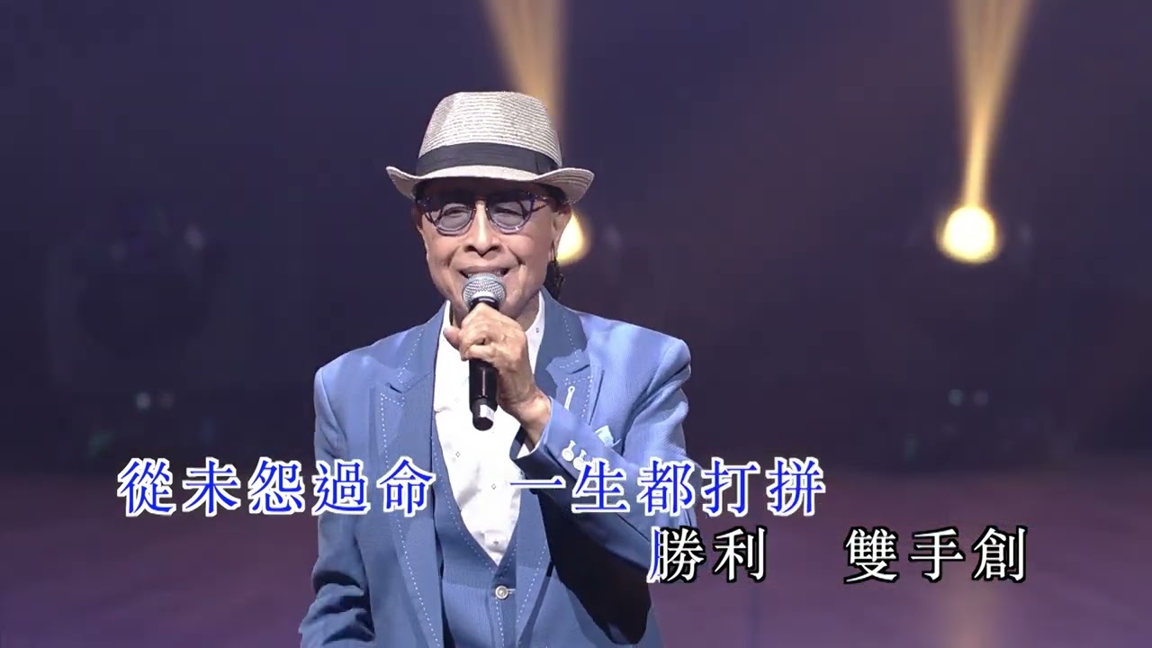 葉振棠丨勝利雙手創 | 葉振棠笑傲歌壇50載演唱會