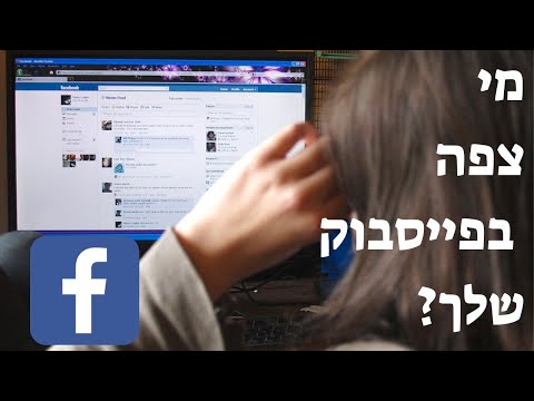 וִידֵאוֹ: האם פייסבוק מתריע על צילומי מסך?