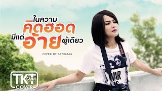 ในความคึดฮอดมีแต่อ้ายผู้เดียว  - ตั๊กแตน ชลดา [COVER VERSION] chords