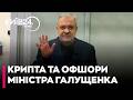 🛑 ОФШОРИ, КРИПТА ТА БУДИНОК ЗАХАРЧЕНКА: Таємне життя ексміністра Галущенка