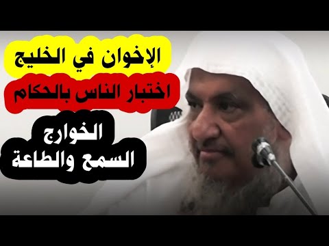 أقسام الإخوان في الخليج اختبار الناس بالحكام منهج الخوارج الشيخ إبراهيم المحيميد