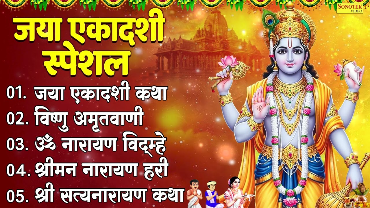 जया एकादशी स्पेशल | जया एकादशी कथा ,विष्णु अमृतवाणी ,एकादशी भजन |  Jaya Ekadashi Jukebox Bhajan