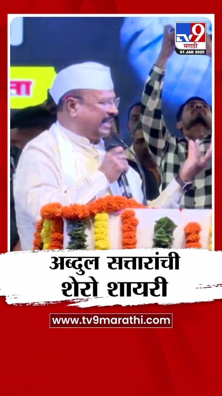 Chhatrapati Sambhaji Nagar मध्ये Abdul Sattar यांची शेरो शायरी