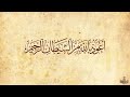 أيات المواريث للعالمى الشيخ عبدالباسط 