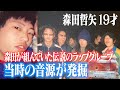 さらば青春の光YouTubeチャンネル「19歳の森田少年が組んでいた伝説のラップグループ 当時の音源が出てきたので聴いてみた」