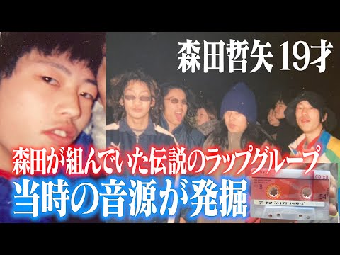 【まさかの結末】 19歳の森田少年が組んでいた伝説のラップグループ 当時の音源が出てきたので聴いてみた 【20年前のカセットテープ】