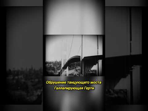 Обрушение танцующего моста