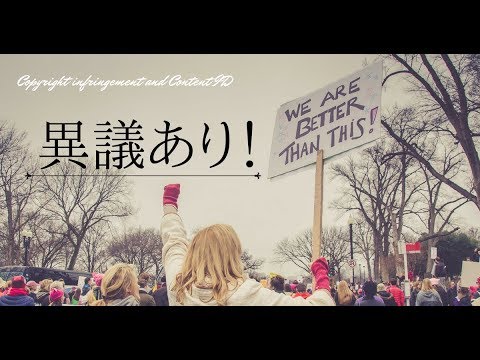 著作権侵害！？YouTubeで動画が削除されてしまったら（異議申し立ての方法）