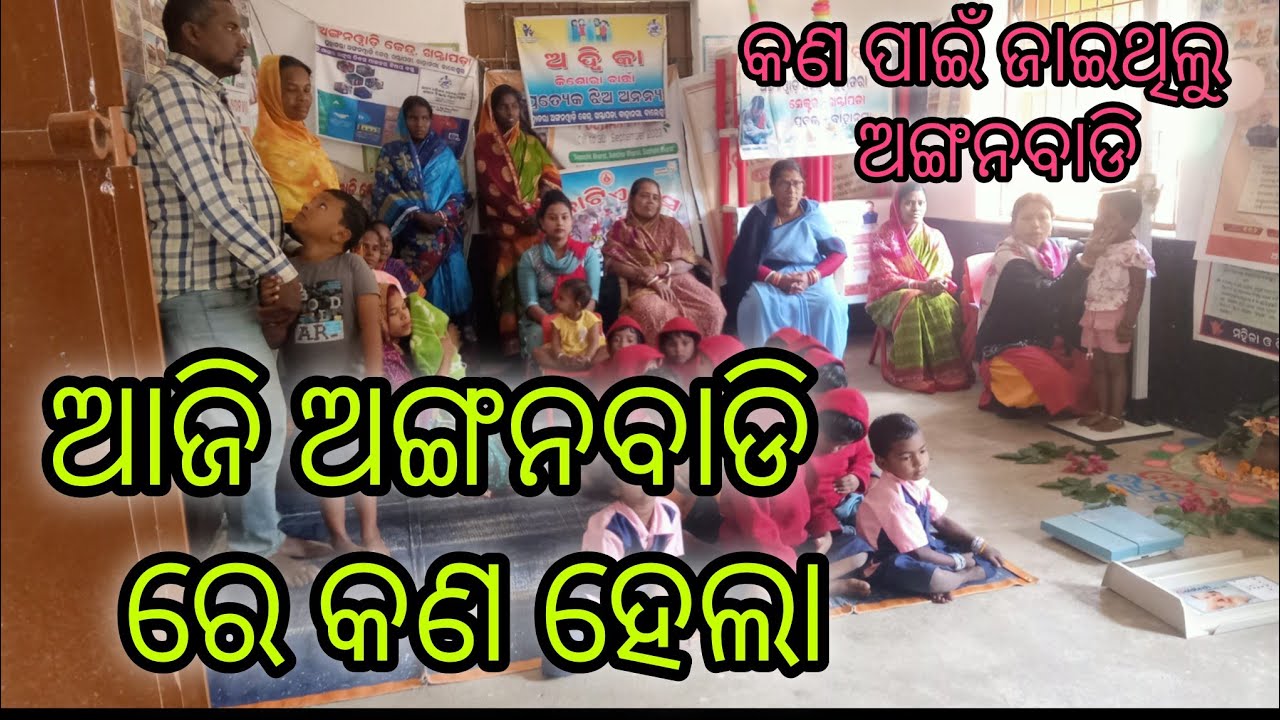 କଣ ପାଇଁ ଜାଇଥିଲୁ ଅଙ୍ଗନବାଡି 