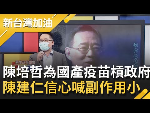 國產疫苗還未解盲.陳培哲竟斷言7月做不出來? 陳建仁曝比莫德納AZ副作用小 驚見中國這些手法打擊台..│廖筱君主持│【新台灣加油 PART1】20210608│三立新聞台