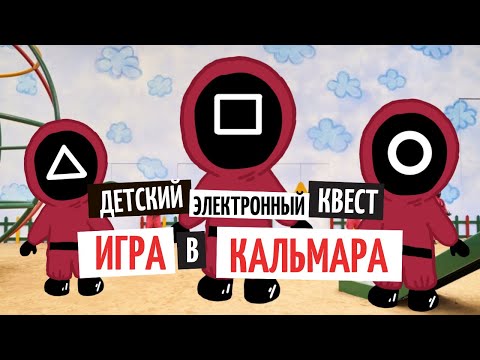 Квест-бокс для детей ИГРА В КАЛЬМАРА l Прохождение игры