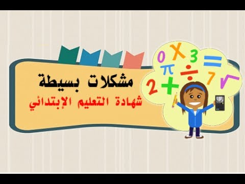 مشكلة في الجمع والطرح ( الموضوع 1 التمرين 3 )