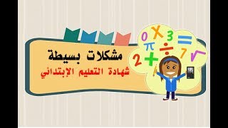 مشكلة في الجمع والطرح ( الموضوع 1 التمرين 3 )