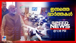 സ്പീഡ് ന്യൂസ് 1.30 PM , ജൂണ്‍ 02, 2024 | Speed News