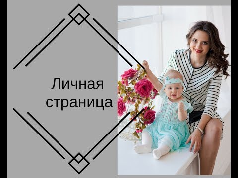 личная страница. МЛМ.