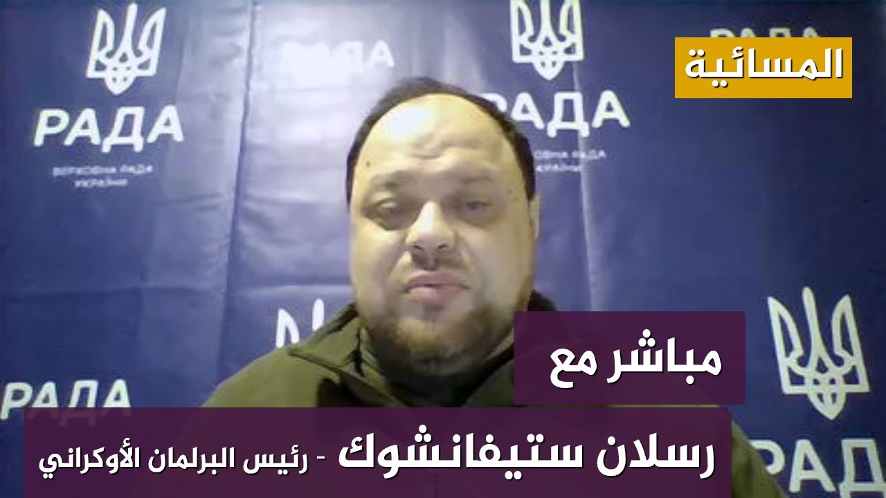 رئيس البرلمان الأوكراني: الحلم الروسي باحتلال كييف باء بالفشل