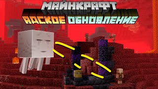 Майнкрафт 1.16 Адское Обновление! PRE-RELEASE 1 | Новая графика | Майнкрафт Открытия