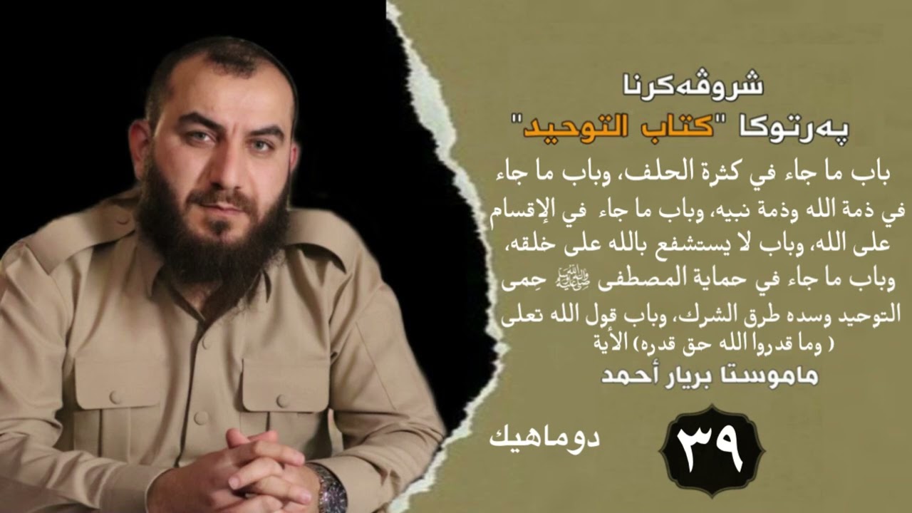 وانەیا (39) شرۆڤەکرنا كتاب التوحيد مامۆستا بڕیار أحمد