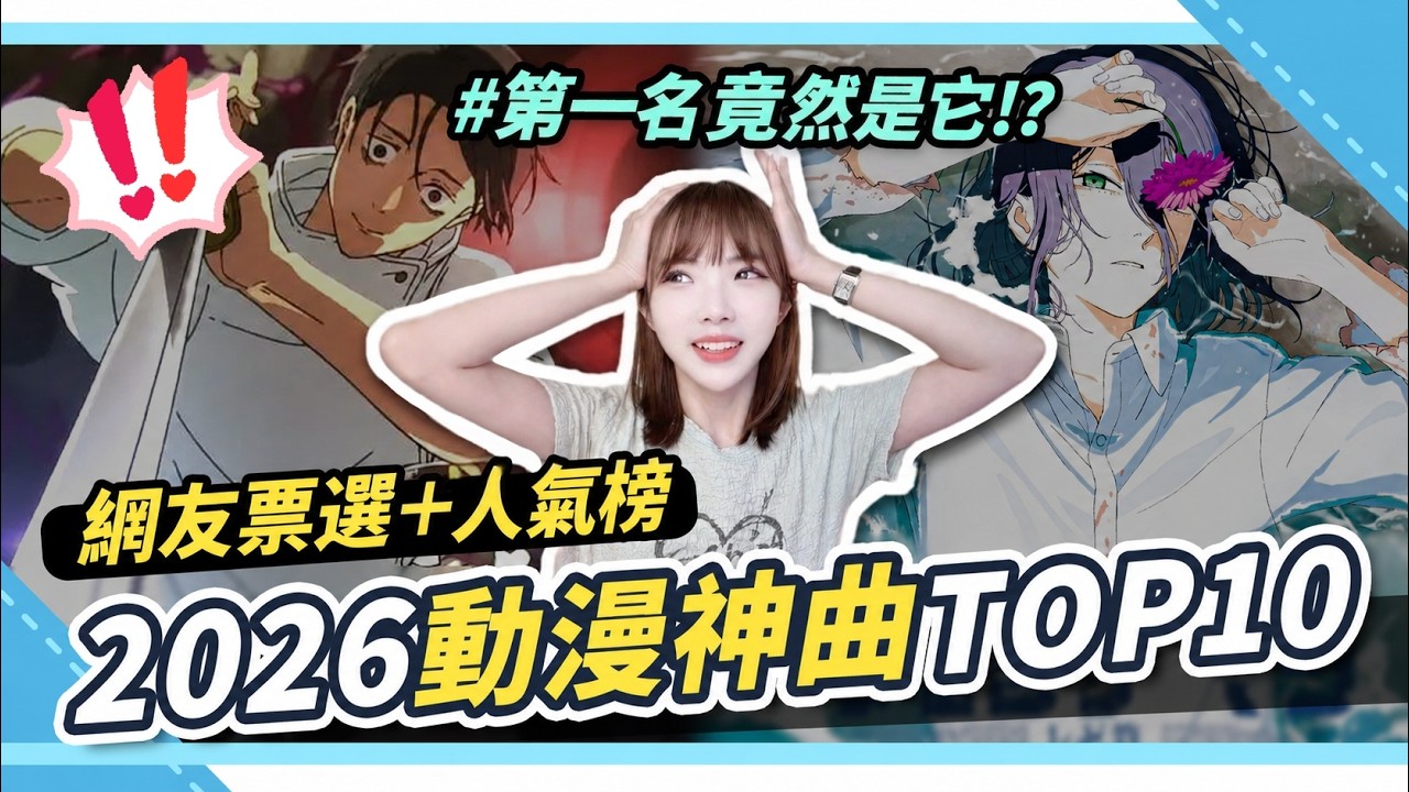 【2026動漫神曲TOP10】今年大家都在聽什麼?🔥 網友票選+人氣榜單|咒術迴戰、鏈鋸人、排球少年 #ANIME 縮圖