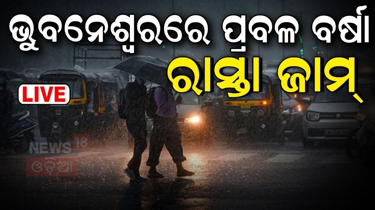 Live: ଭୁବନେଶ୍ୱରରେ ପ୍ରଳ ବର୍ଷା  Heavy Rainfall in Bhubaneswar | Odisha Rain News