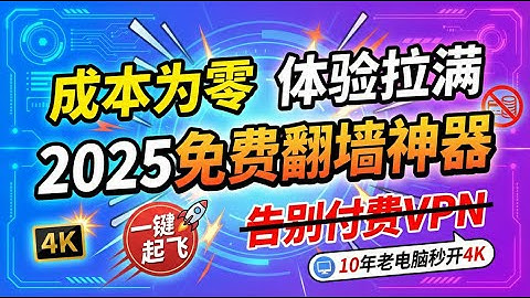 成本为零，体验拉满！2025年科学上网就用它了，最强免费GUI翻墙神器，一键起飞！年度宝藏！彻底告别付费VPN，简单又高速！10年前的破电脑，靠这免费神器秒开4K！从此告别VPN月付！