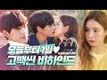 [메이킹] 겸미 드디어 사귄다🧡 임시완X신세경의 세상 설레는 고백씬 비하인드! | 런 온 RUN ON