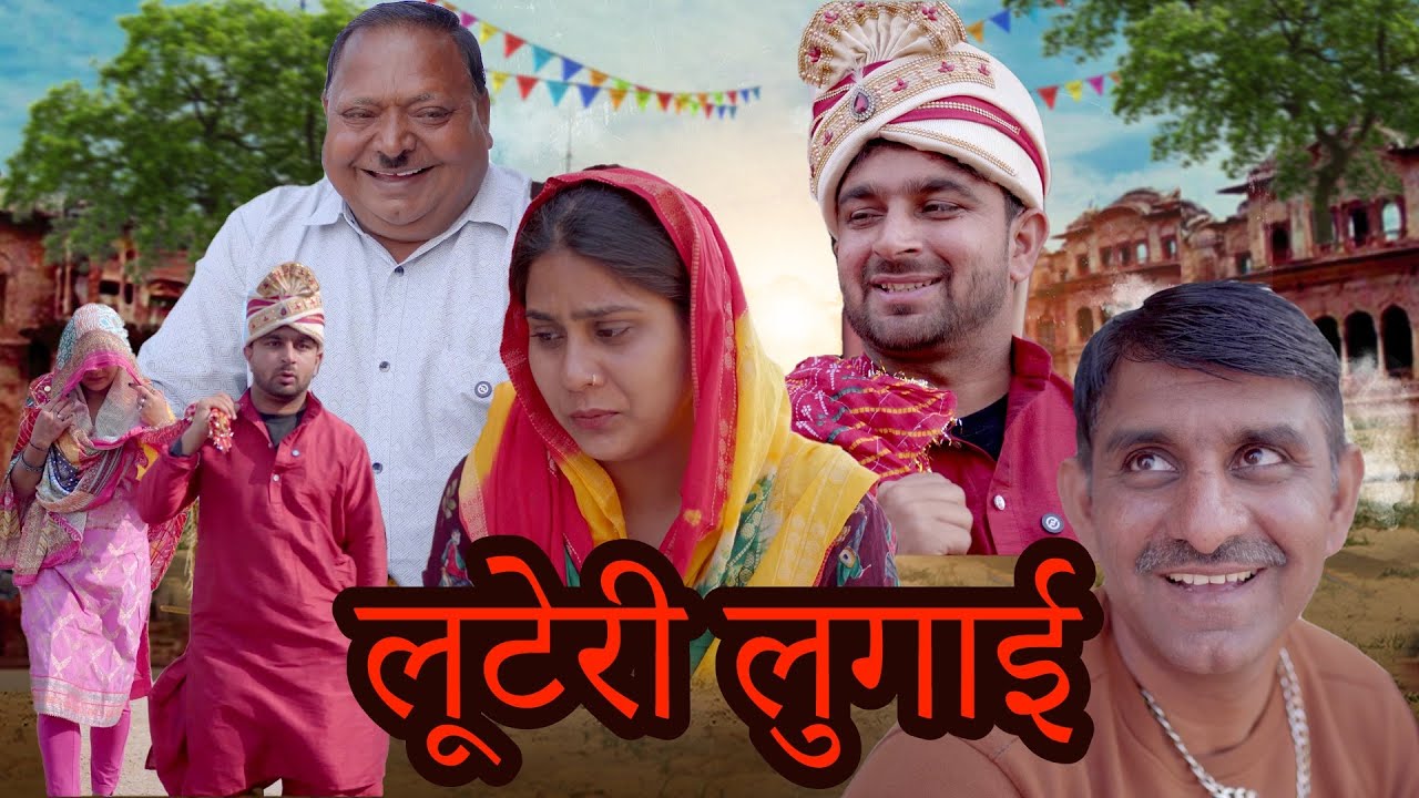 लूटेरी लुगाई | Luteri Lugaai | Haryanvi Comedy Video 2025 | Jhandu Ke Natak