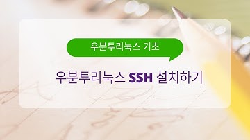 우분투리눅스 ssh 설치하기
