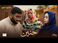 ابوعلي و رنا و إيمان من مسلسل حنين