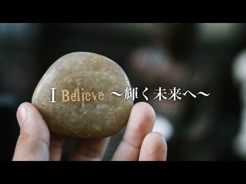 【I believe~輝く未来へ~】♪︎完成です💓