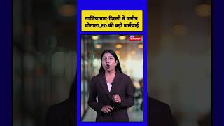 गाजियाबाद-दिल्ली में करोड़ों का जमीन घोटाला! ED की बड़ी रेड, कई गिरफ्तार #delhinews #viral #trending